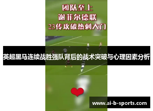英超黑马连续战胜强队背后的战术突破与心理因素分析