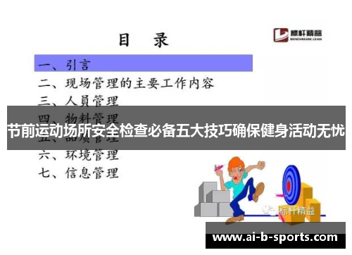 节前运动场所安全检查必备五大技巧确保健身活动无忧
