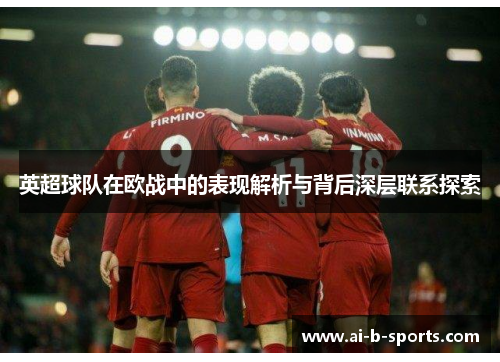 英超球队在欧战中的表现解析与背后深层联系探索