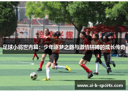 足球小将世青篇：少年逐梦之路与激情拼搏的成长传奇