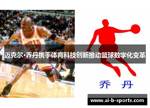 迈克尔·乔丹携手体育科技创新推动篮球数字化变革