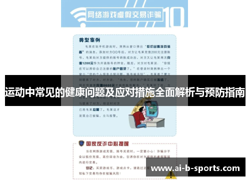 运动中常见的健康问题及应对措施全面解析与预防指南