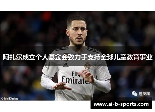 阿扎尔成立个人基金会致力于支持全球儿童教育事业