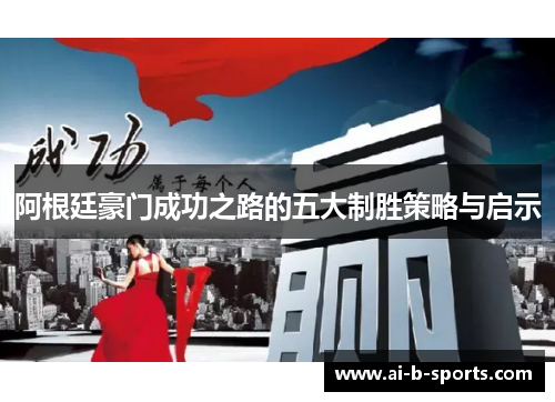 阿根廷豪门成功之路的五大制胜策略与启示