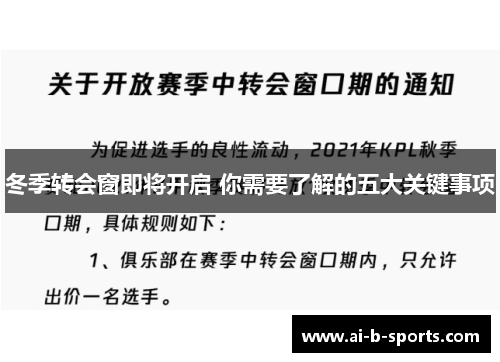 冬季转会窗即将开启 你需要了解的五大关键事项