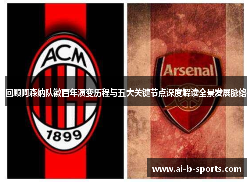 回顾阿森纳队徽百年演变历程与五大关键节点深度解读全景发展脉络