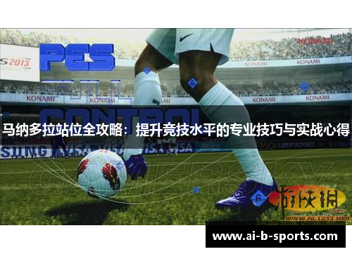 马纳多拉站位全攻略：提升竞技水平的专业技巧与实战心得