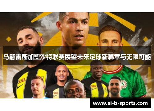 马赫雷斯加盟沙特联赛展望未来足球新篇章与无限可能
