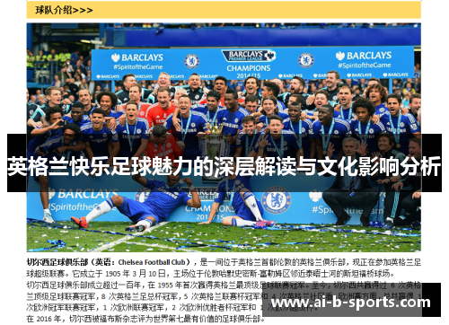 英格兰快乐足球魅力的深层解读与文化影响分析