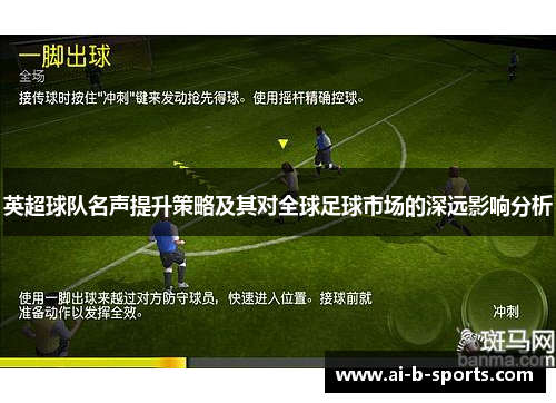 英超球队名声提升策略及其对全球足球市场的深远影响分析