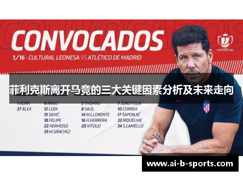菲利克斯离开马竞的三大关键因素分析及未来走向