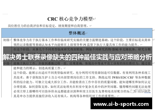 解决勇士联赛录像缺失的四种最佳实践与应对策略分析