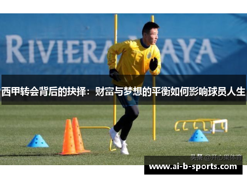 西甲转会背后的抉择：财富与梦想的平衡如何影响球员人生