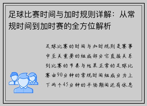 足球比赛时间与加时规则详解：从常规时间到加时赛的全方位解析