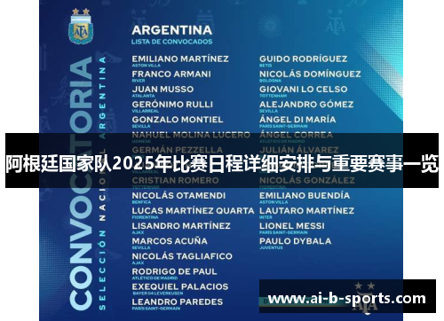 阿根廷国家队2025年比赛日程详细安排与重要赛事一览