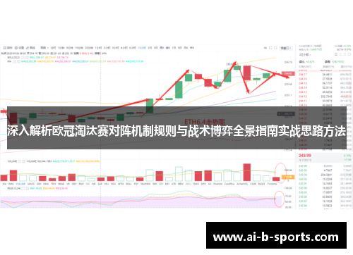 深入解析欧冠淘汰赛对阵机制规则与战术博弈全景指南实战思路方法