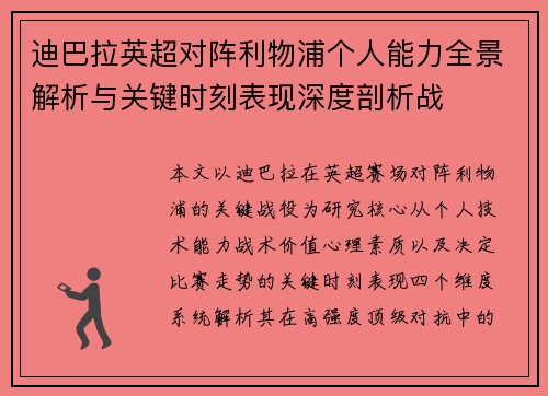 迪巴拉英超对阵利物浦个人能力全景解析与关键时刻表现深度剖析战