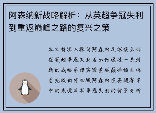 阿森纳新战略解析：从英超争冠失利到重返巅峰之路的复兴之策