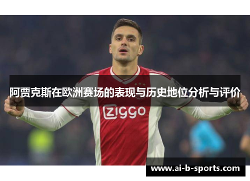 阿贾克斯在欧洲赛场的表现与历史地位分析与评价