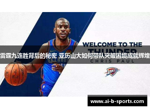 雷霆九连胜背后的秘密 亚历山大如何带队突破困境成就辉煌 雷霆九连胜背后的秘密 亚历山大如何带队突破困境成就辉煌