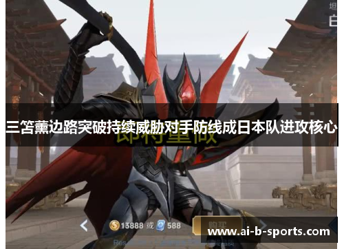 三笘薰边路突破持续威胁对手防线成日本队进攻核心 三笘薰边路突破持续威胁对手防线成日本队进攻核心