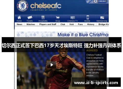 切尔西正式签下巴西17岁天才埃斯特旺 强力补强青训体系 切尔西正式签下巴西17岁天才埃斯特旺 强力补强青训体系
