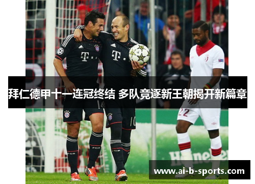 拜仁德甲十一连冠终结 多队竞逐新王朝揭开新篇章