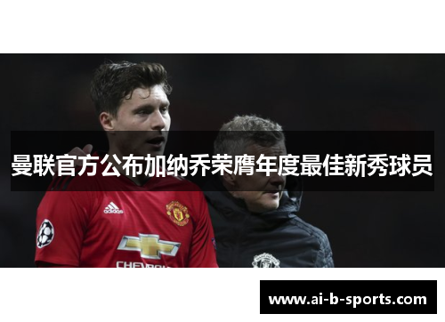 曼联官方公布加纳乔荣膺年度最佳新秀球员