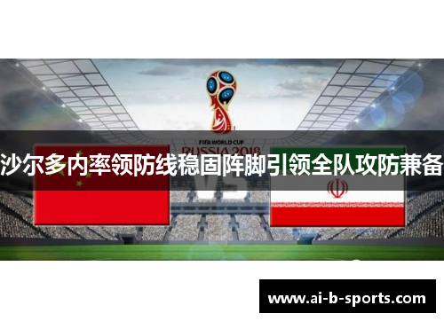 沙尔多内率领防线稳固阵脚引领全队攻防兼备