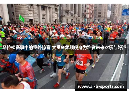 马拉松赛事中的意外惊喜 大带鱼频频现身为跑者带来欢乐与好运