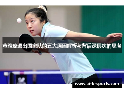 黄雅琼退出国家队的五大原因解析与背后深层次的思考