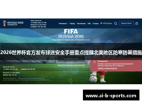 2026世界杯官方发布球迷安全手册重点提醒北美地区防寒防暑措施