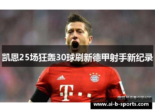 凯恩25场狂轰30球刷新德甲射手新纪录