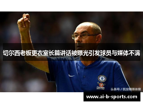 切尔西老板更衣室长篇讲话被曝光引发球员与媒体不满