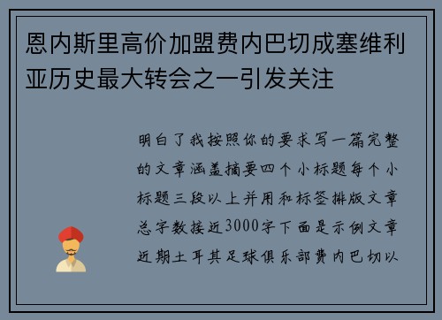 恩内斯里高价加盟费内巴切成塞维利亚历史最大转会之一引发关注