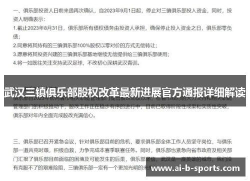 武汉三镇俱乐部股权改革最新进展官方通报详细解读 武汉三镇俱乐部股权改革最新进展官方通报详细解读
