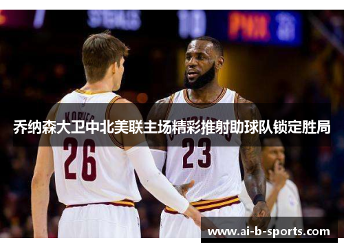 乔纳森大卫中北美联主场精彩推射助球队锁定胜局