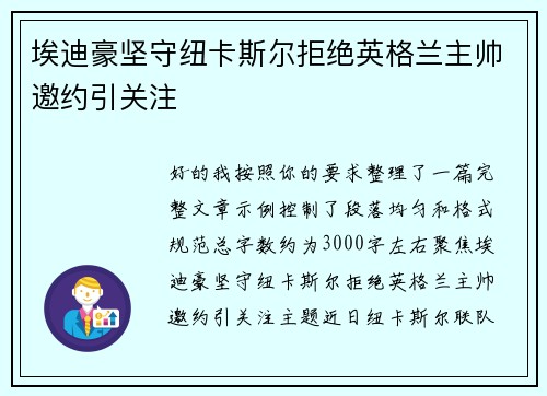 埃迪豪坚守纽卡斯尔拒绝英格兰主帅邀约引关注