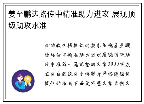 姜至鹏边路传中精准助力进攻 展现顶级助攻水准 姜至鹏边路传中精准助力进攻 展现顶级助攻水准
