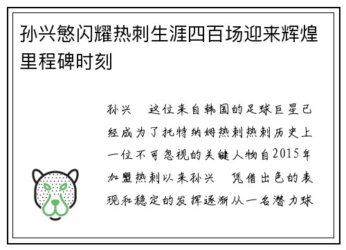孙兴慜闪耀热刺生涯四百场迎来辉煌里程碑时刻