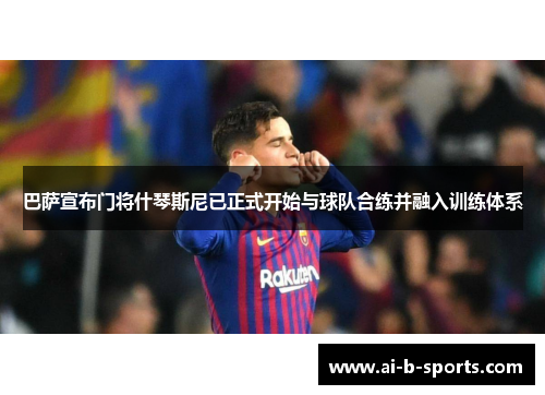 巴萨宣布门将什琴斯尼已正式开始与球队合练并融入训练体系