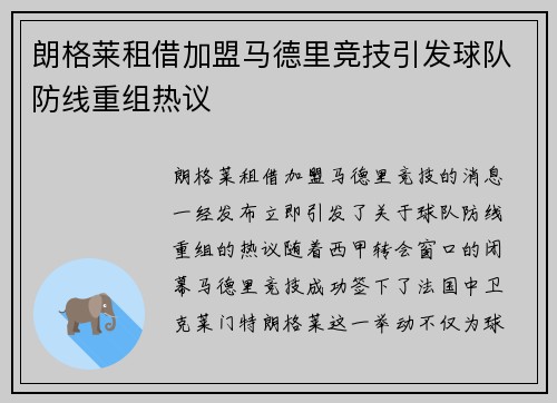 朗格莱租借加盟马德里竞技引发球队防线重组热议