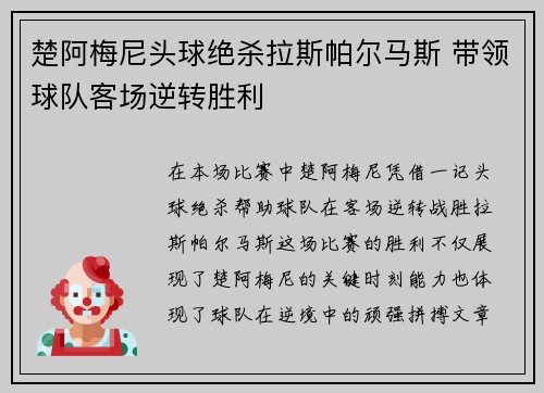 楚阿梅尼头球绝杀拉斯帕尔马斯 带领球队客场逆转胜利 楚阿梅尼头球绝杀拉斯帕尔马斯 带领球队客场逆转胜利