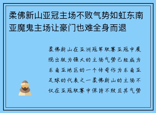 柔佛新山亚冠主场不败气势如虹东南亚魔鬼主场让豪门也难全身而退 柔佛新山亚冠主场不败气势如虹东南亚魔鬼主场让豪门也难全身而退