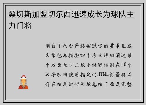 桑切斯加盟切尔西迅速成长为球队主力门将