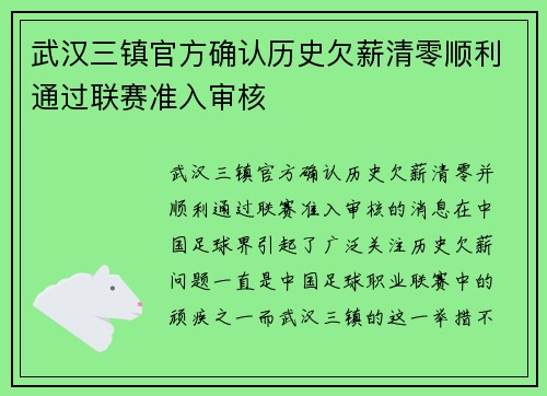 武汉三镇官方确认历史欠薪清零顺利通过联赛准入审核 武汉三镇官方确认历史欠薪清零顺利通过联赛准入审核