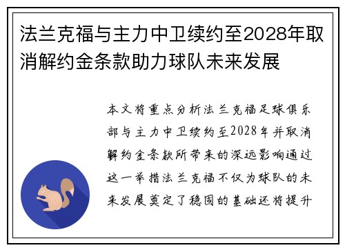 法兰克福与主力中卫续约至2028年取消解约金条款助力球队未来发展 法兰克福与主力中卫续约至2028年取消解约金条款助力球队未来发展