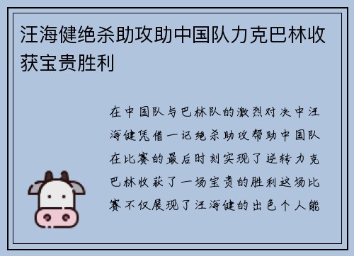 汪海健绝杀助攻助中国队力克巴林收获宝贵胜利 汪海健绝杀助攻助中国队力克巴林收获宝贵胜利