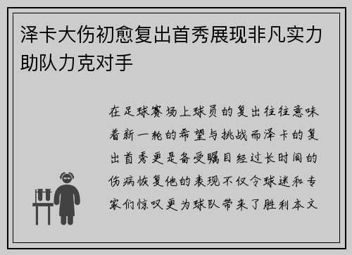泽卡大伤初愈复出首秀展现非凡实力助队力克对手 泽卡大伤初愈复出首秀展现非凡实力助队力克对手