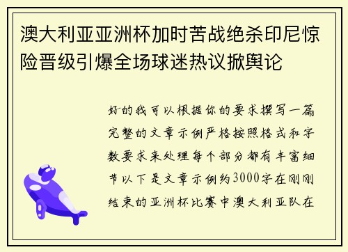 澳大利亚亚洲杯加时苦战绝杀印尼惊险晋级引爆全场球迷热议掀舆论 澳大利亚亚洲杯加时苦战绝杀印尼惊险晋级引爆全场球迷热议掀舆论